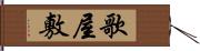 歌屋敷 Hand Scroll