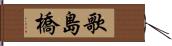 歌島橋 Hand Scroll