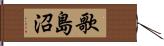 歌島沼 Hand Scroll