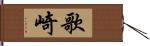 歌崎 Hand Scroll