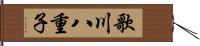 歌川八重子 Hand Scroll