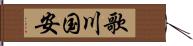 歌川国安 Hand Scroll