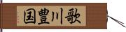 歌川豊国 Hand Scroll