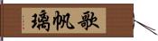 歌帆璃 Hand Scroll