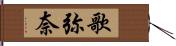 歌弥奈 Hand Scroll