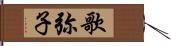 歌弥子 Hand Scroll