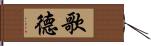 歌德 Hand Scroll