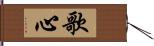 歌心 Hand Scroll