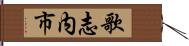 歌志内市 Hand Scroll