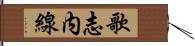 歌志内線 Hand Scroll