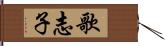 歌志子 Hand Scroll