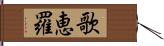 歌恵羅 Hand Scroll