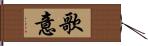 歌意 Hand Scroll