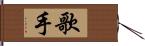 歌手 Hand Scroll