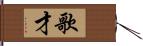 歌才 Hand Scroll