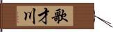 歌才川 Hand Scroll