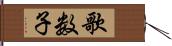 歌数子 Hand Scroll