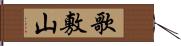 歌敷山 Hand Scroll