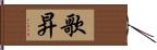 歌昇 Hand Scroll