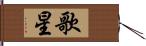 歌星 Hand Scroll