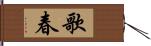 歌春 Hand Scroll