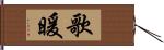 歌暖 Hand Scroll