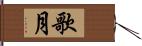 歌月 Hand Scroll