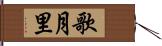 歌月里 Hand Scroll