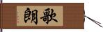 歌朗 Hand Scroll