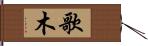 歌木 Hand Scroll