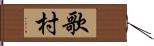 歌村 Hand Scroll