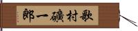 歌村礦一郎 Hand Scroll