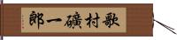 歌村礦一郎 Hand Scroll