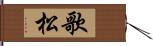 歌松 Hand Scroll