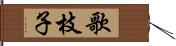 歌枝子 Hand Scroll