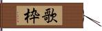 歌枠 Hand Scroll