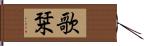 歌栞 Hand Scroll