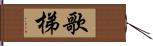 歌梯 Hand Scroll