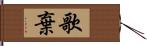 歌棄 Hand Scroll