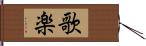 歌楽 Hand Scroll