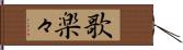 歌楽々 Hand Scroll