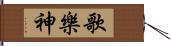 歌樂神 Hand Scroll