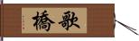 歌橋 Hand Scroll