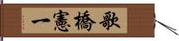 歌橋憲一 Hand Scroll