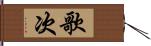 歌次 Hand Scroll