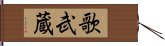 歌武蔵 Hand Scroll