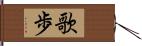 歌歩 Hand Scroll