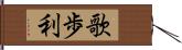 歌歩利 Hand Scroll