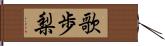 歌歩梨 Hand Scroll