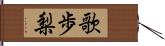 歌歩梨 Hand Scroll